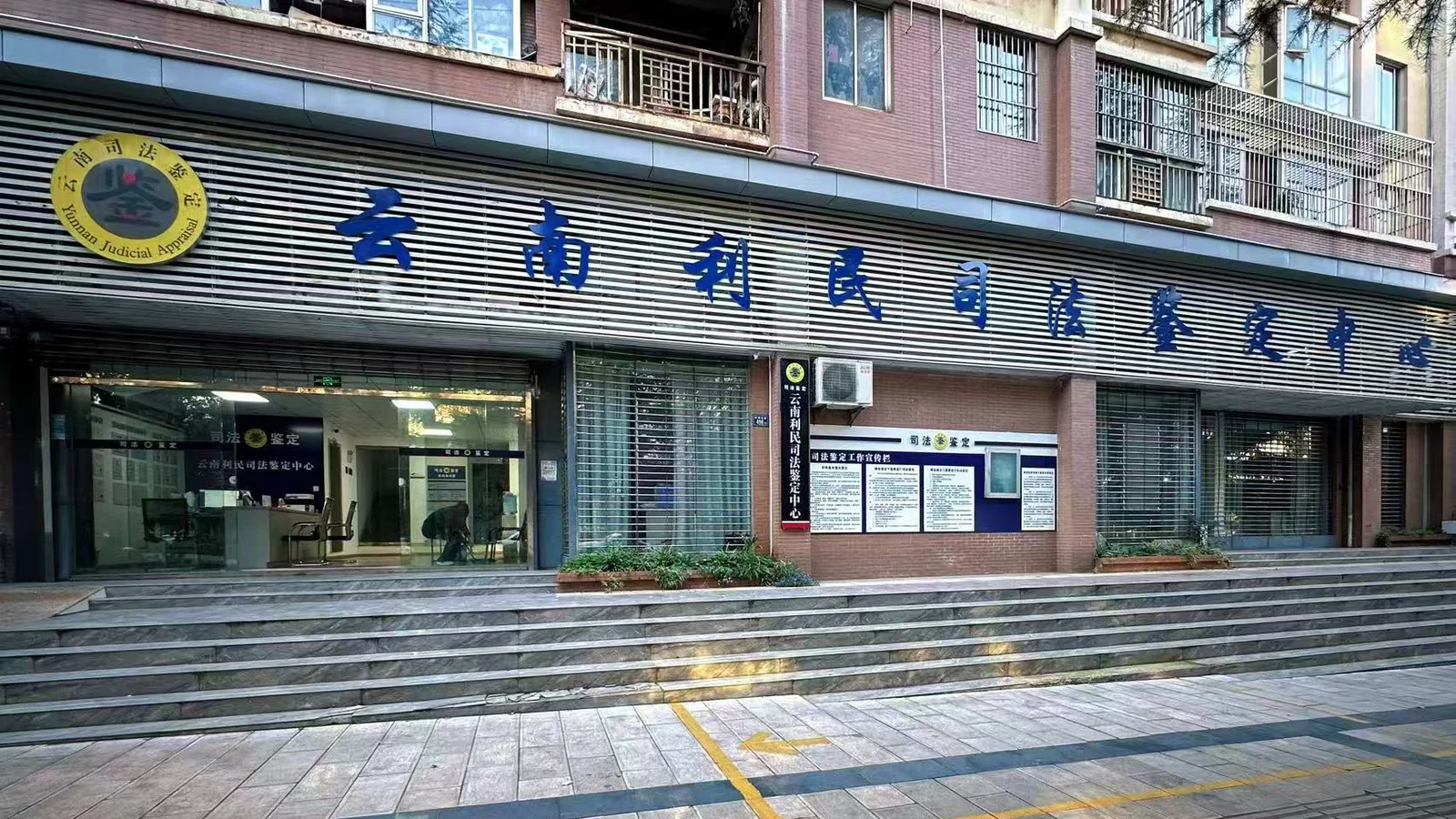 云南利民司法鉴定中心曲靖中心外观