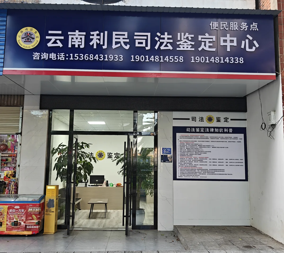 云南利民司法鉴定中心曲靖便民服务点外观
