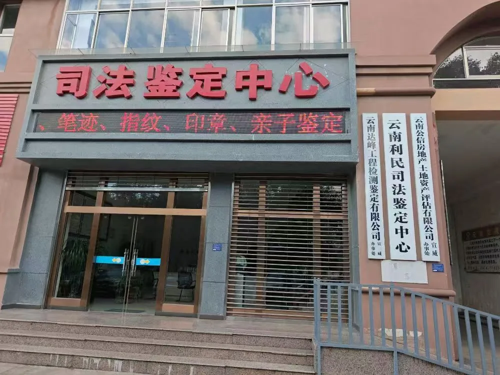 云南利民司法鉴定中心宣威工作站外观
