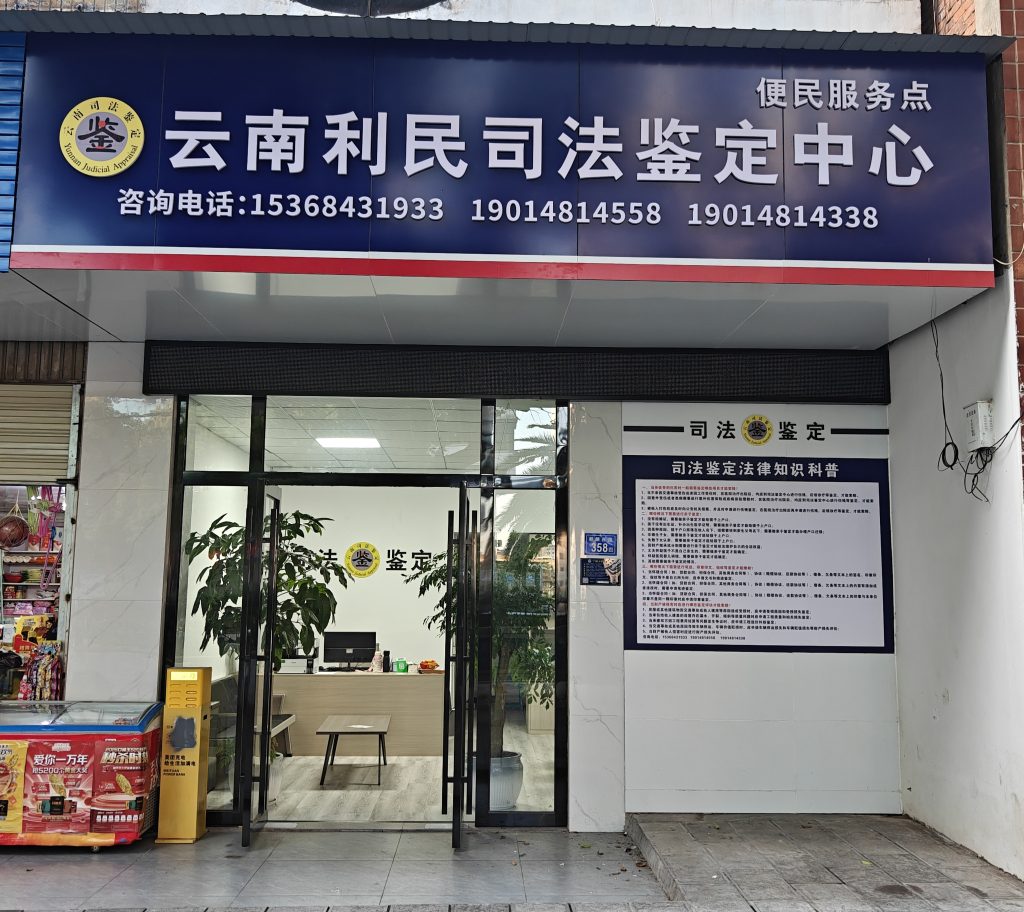 云南利民司法鉴定中心曲靖便民服务点实景