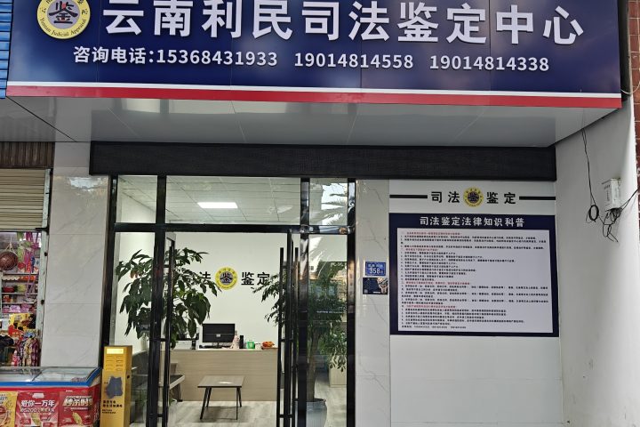 云南利民司法鉴定中心曲靖便民服务点实景
