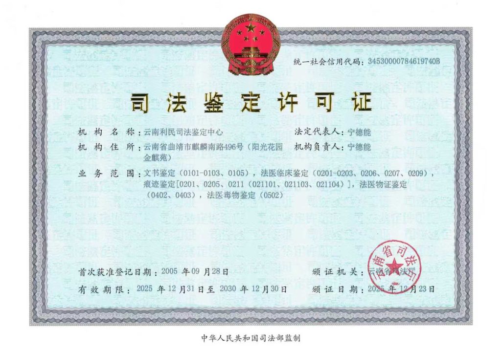 云南利民司法鉴定中心司法鉴定许可证
