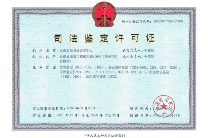 云南利民司法鉴定中心司法鉴定许可证