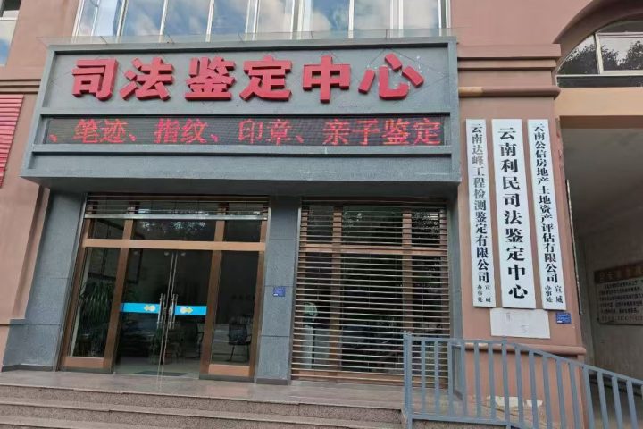 云南利民司法鉴定中心宣威工作站实景