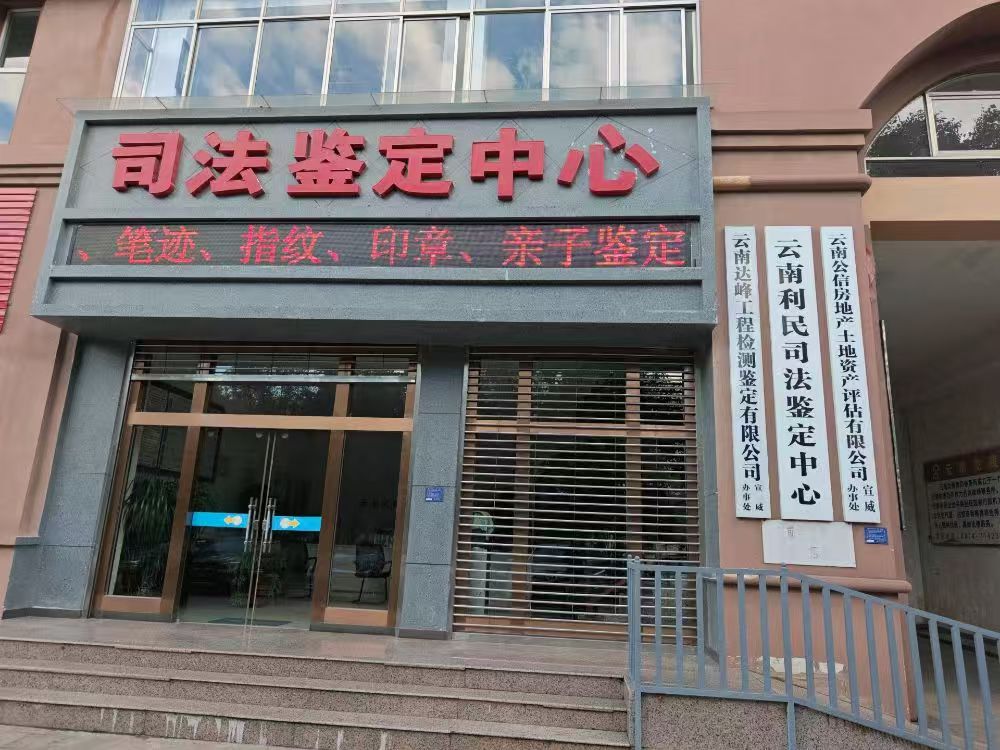 云南利民司法鉴定中心宣威工作站实景