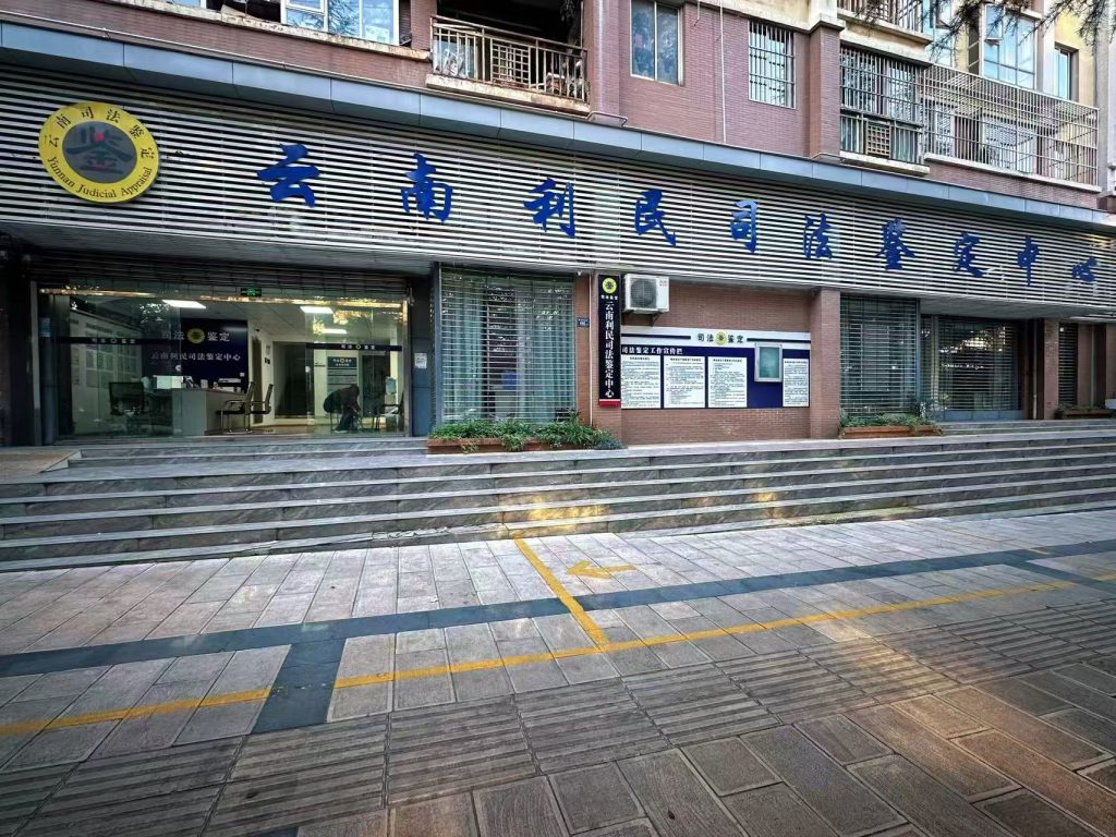 云南利民司法鉴定中心曲靖中心实景