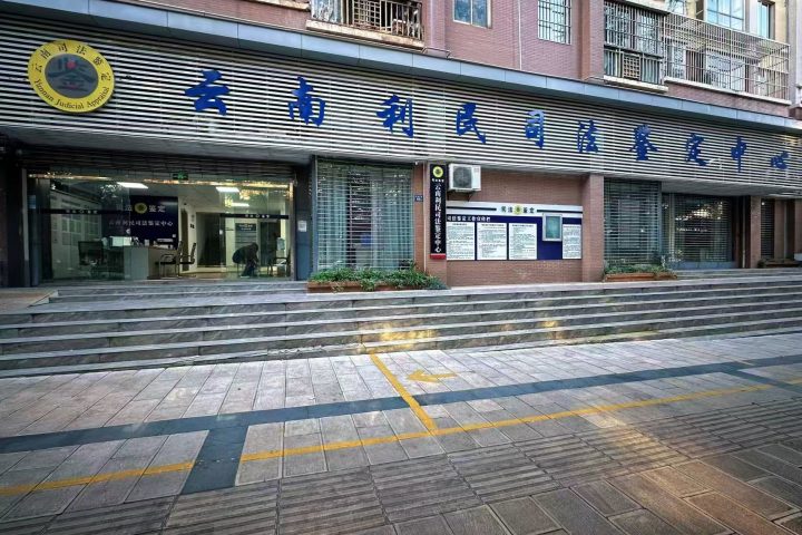 云南利民司法鉴定中心曲靖中心实景