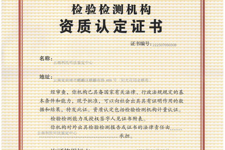 云南利民司法鉴定中心检验检测机构资质认定证书