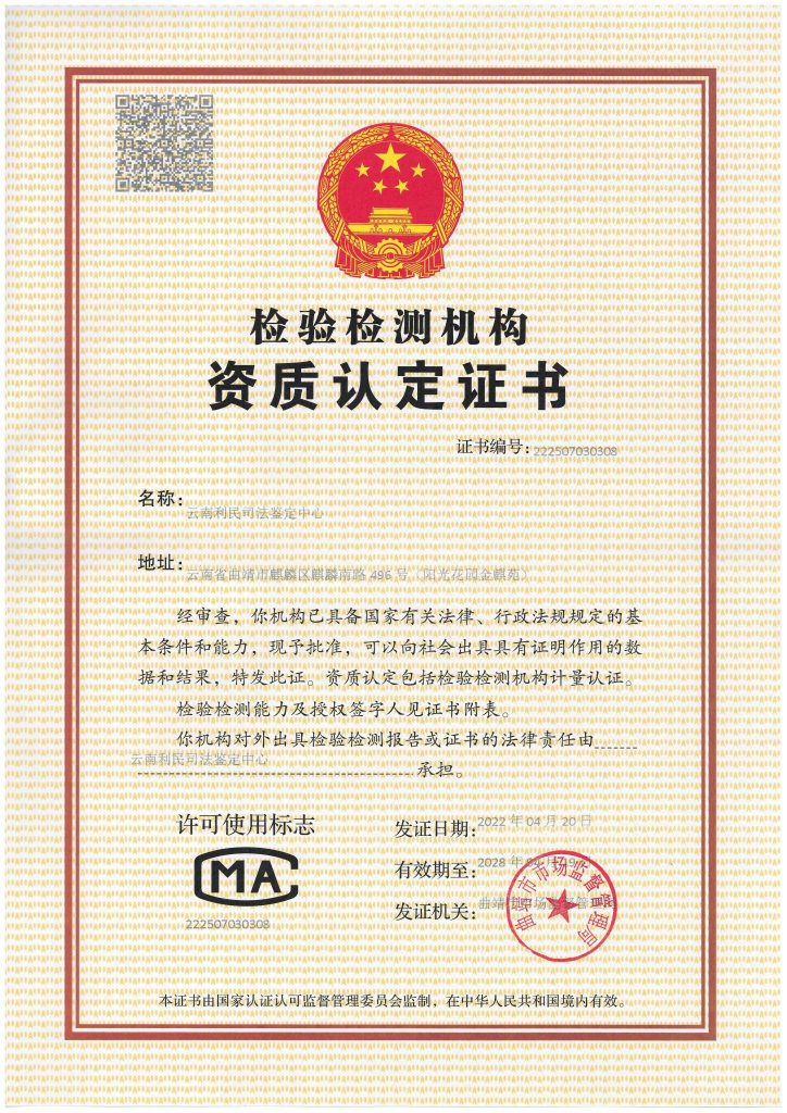 云南利民司法鉴定中心检验检测机构资质认定证书